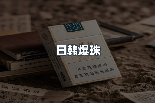 日韩爆珠