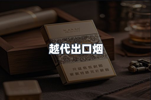 越代出口烟